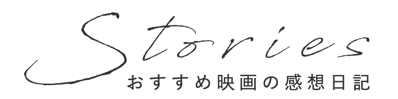 おすすめ映画の感想日記−Stories